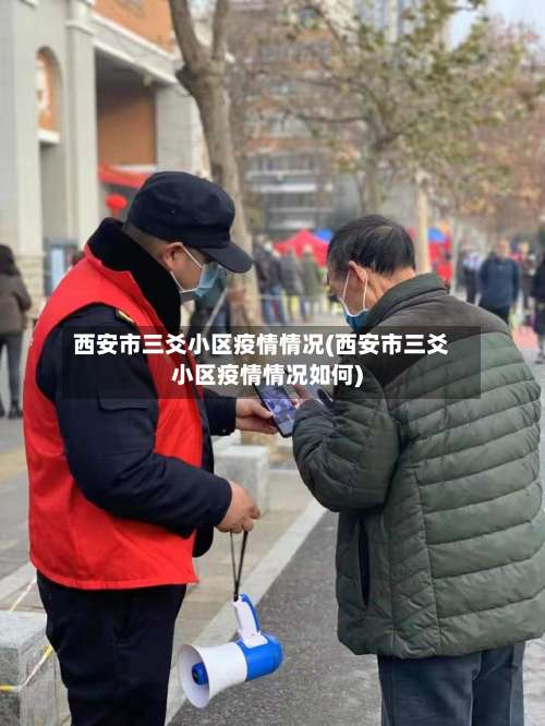 西安市三爻小区疫情情况(西安市三爻小区疫情情况如何)