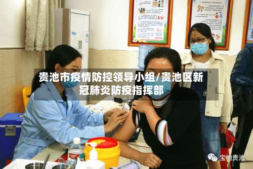 贵池市疫情防控领导小组/贵池区新冠肺炎防疫指挥部