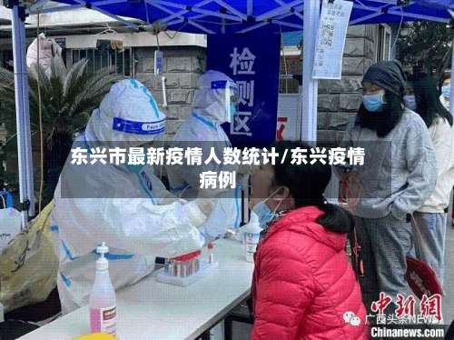 东兴市最新疫情人数统计/东兴疫情病例-第3张图片