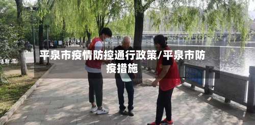 平泉市疫情防控通行政策/平泉市防疫措施