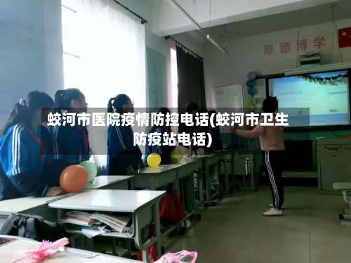 蛟河市医院疫情防控电话(蛟河市卫生防疫站电话)