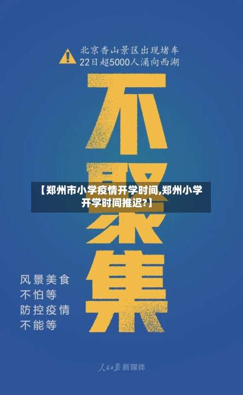 【郑州市小学疫情开学时间,郑州小学开学时间推迟?】