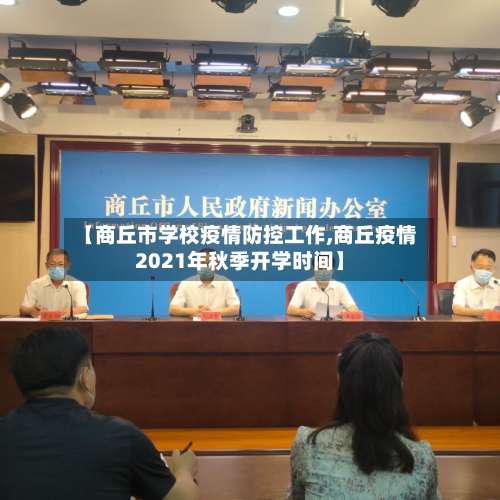 【商丘市学校疫情防控工作,商丘疫情2021年秋季开学时间】