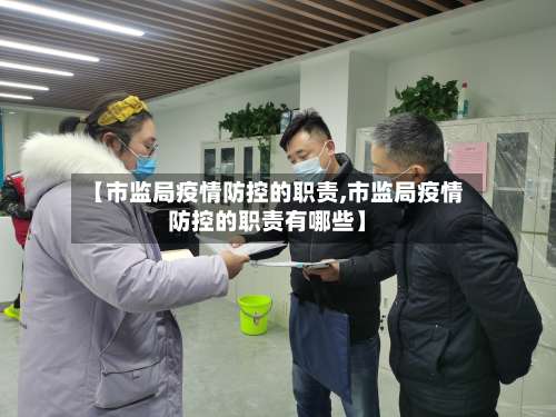 【市监局疫情防控的职责,市监局疫情防控的职责有哪些】