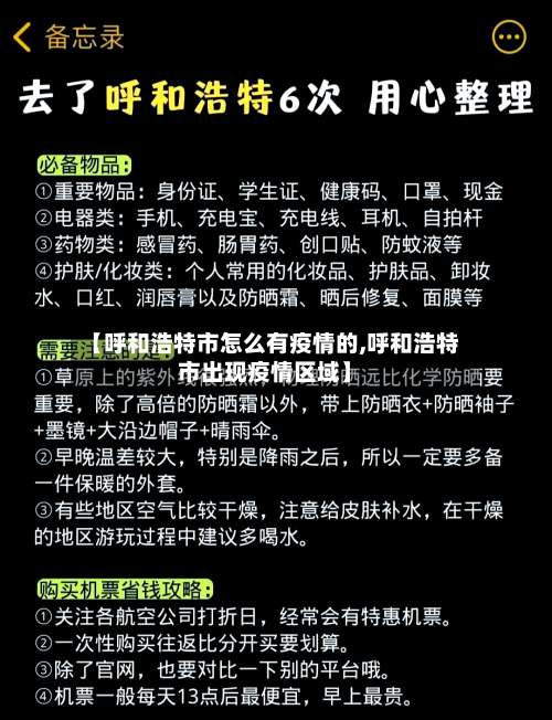 【呼和浩特市怎么有疫情的,呼和浩特市出现疫情区域】