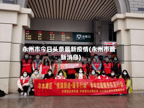 永州市今日头条最新疫情(永州市最新消息)