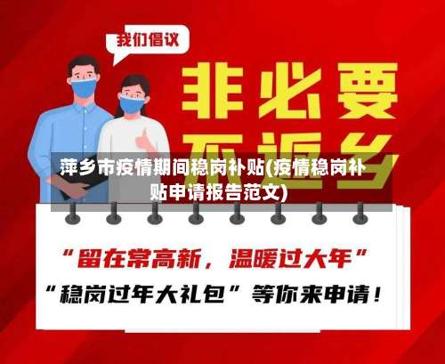 萍乡市疫情期间稳岗补贴(疫情稳岗补贴申请报告范文)-第2张图片