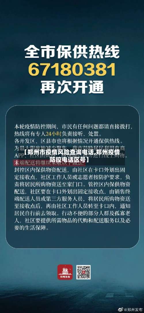 【郑州市疫情风险查询电话,郑州疫情防控电话区号】