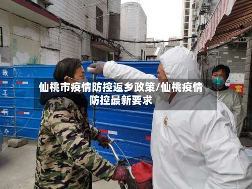 仙桃市疫情防控返乡政策/仙桃疫情防控最新要求