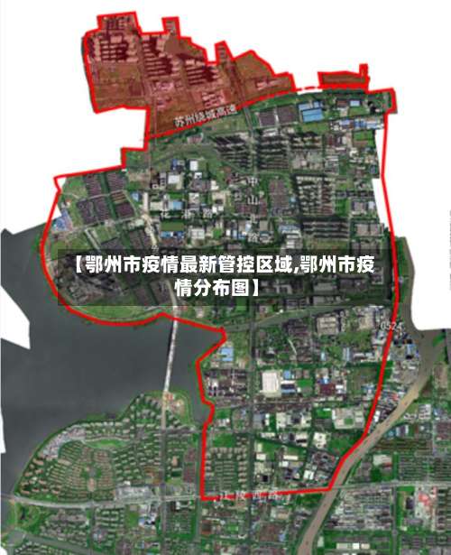 【鄂州市疫情最新管控区域,鄂州市疫情分布图】