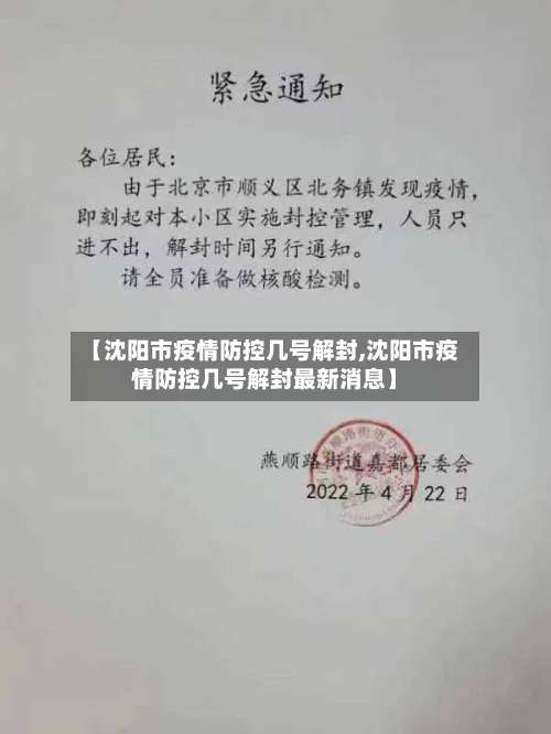 【沈阳市疫情防控几号解封,沈阳市疫情防控几号解封最新消息】