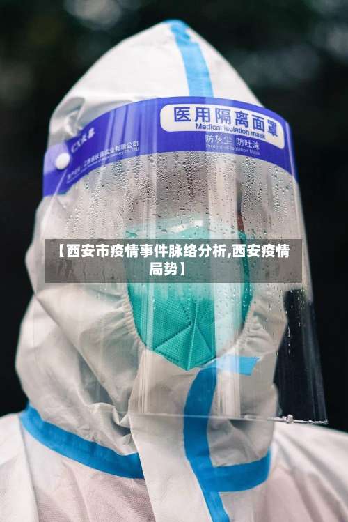 【西安市疫情事件脉络分析,西安疫情局势】-第2张图片