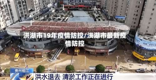 洪湖市19年疫情防控/洪湖市最新疫情防控