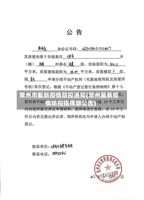 常州市最新疫情防控通知(常州最新疫情防控指挥部公告)