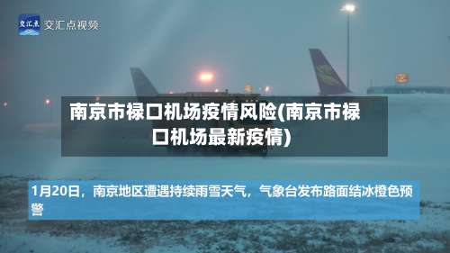 南京市禄口机场疫情风险(南京市禄口机场最新疫情)