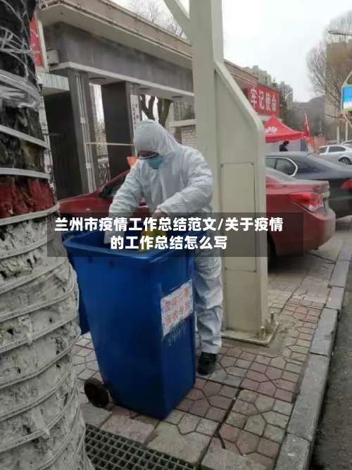 兰州市疫情工作总结范文/关于疫情的工作总结怎么写