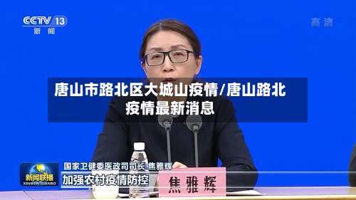 唐山市路北区大城山疫情/唐山路北疫情最新消息-第2张图片