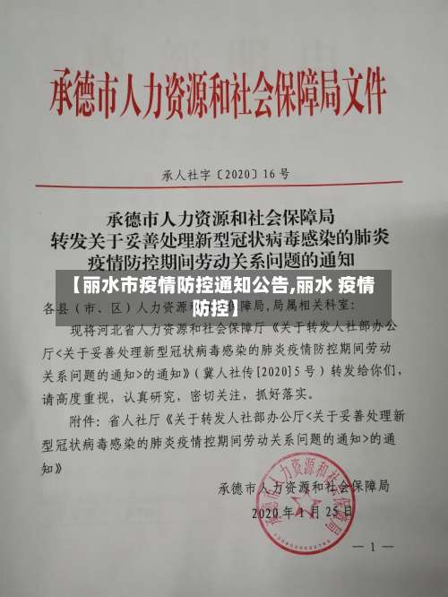 【丽水市疫情防控通知公告,丽水 疫情防控】