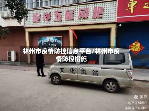林州市疫情防控信息平台/林州市疫情防控措施-第2张图片