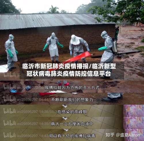 临沂市新冠肺炎疫情播报/临沂新型冠状病毒肺炎疫情防控信息平台