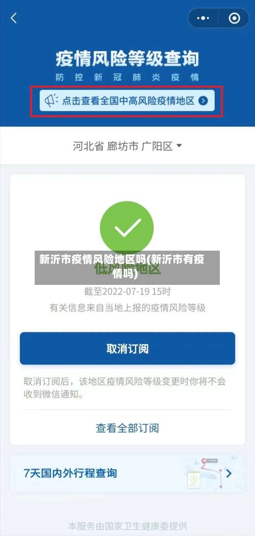 新沂市疫情风险地区吗(新沂市有疫情吗)