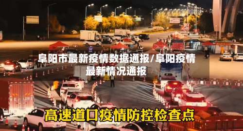 阜阳市最新疫情数据通报/阜阳疫情最新情况通报