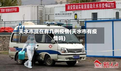 天水市现在有几例疫情(天水市有疫情吗)