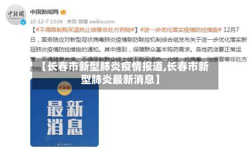 【长春市新型肺炎疫情报道,长春市新型肺炎最新消息】