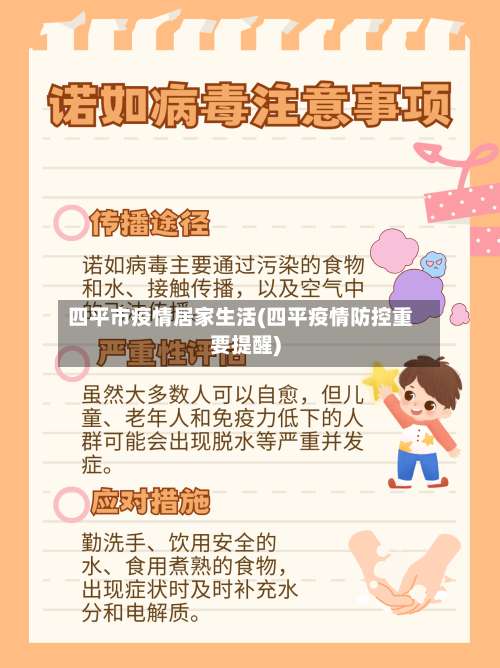 四平市疫情居家生活(四平疫情防控重要提醒)