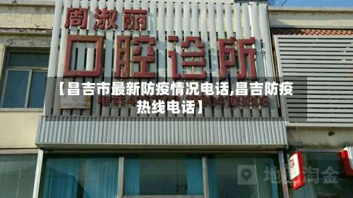 【昌吉市最新防疫情况电话,昌吉防疫热线电话】