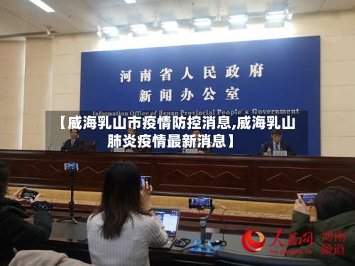 【威海乳山市疫情防控消息,威海乳山肺炎疫情最新消息】