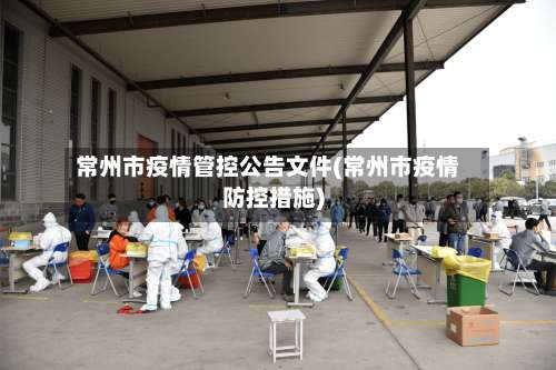 常州市疫情管控公告文件(常州市疫情防控措施)-第3张图片