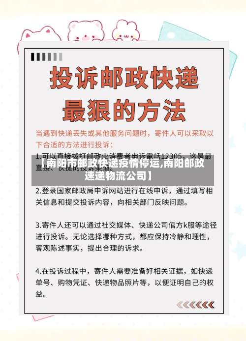 【南阳市邮政快递疫情停运,南阳邮政速递物流公司】