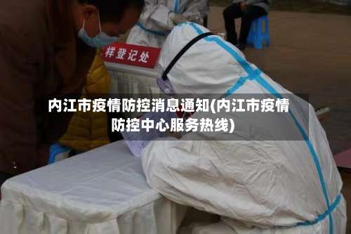 内江市疫情防控消息通知(内江市疫情防控中心服务热线)