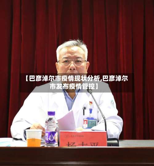 【巴彦淖尔市疫情现状分析,巴彦淖尔市发布疫情管控】-第3张图片