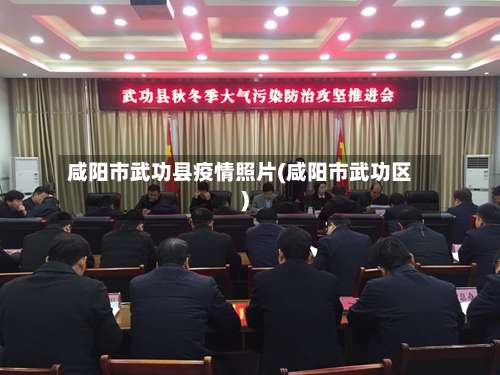 咸阳市武功县疫情照片(咸阳市武功区)