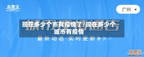 现在多少个市有疫情了/现在多少个城市有疫情