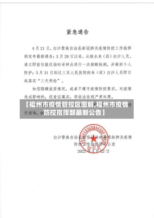 【福州市疫情管控区图解,福州市疫情防控指挥部最新公告】-第3张图片