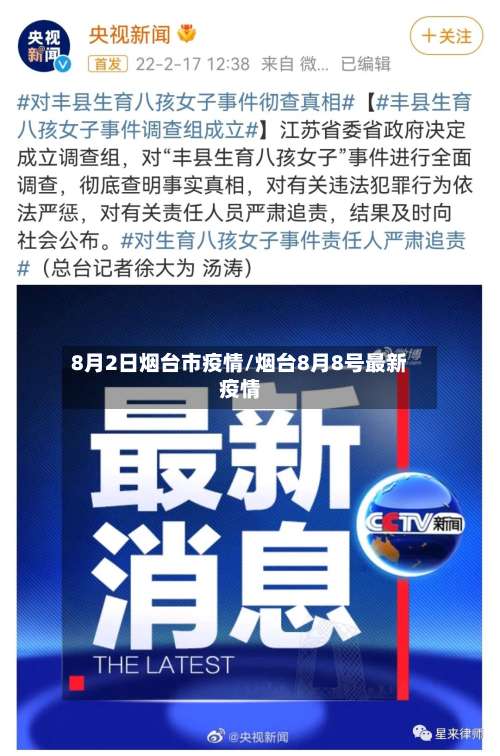 8月2日烟台市疫情/烟台8月8号最新疫情