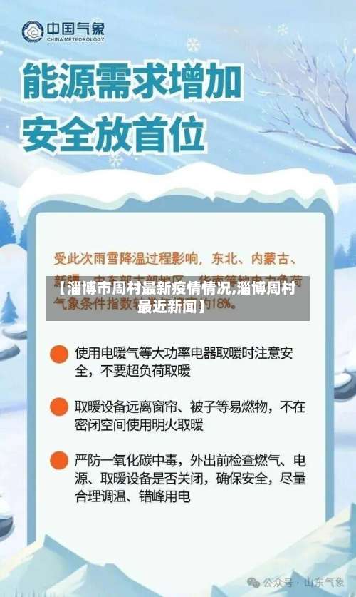 【淄博市周村最新疫情情况,淄博周村最近新闻】