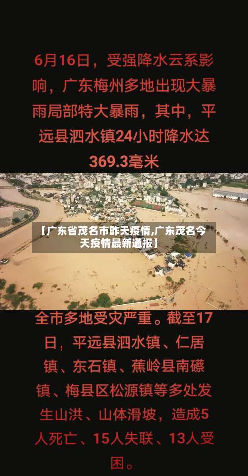 【广东省茂名市昨天疫情,广东茂名今天疫情最新通报】-第3张图片