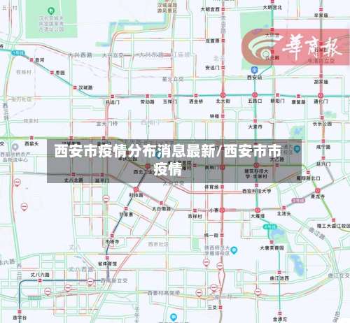 西安市疫情分布消息最新/西安市市疫情