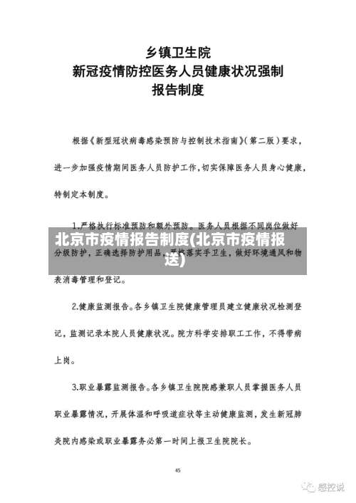 北京市疫情报告制度(北京市疫情报送)