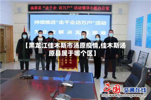 【黑龙江佳木斯市汤原疫情,佳木斯汤原县属于哪个区】