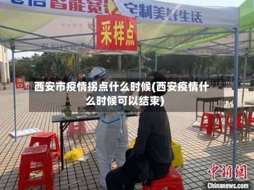 西安市疫情拐点什么时候(西安疫情什么时候可以结束)