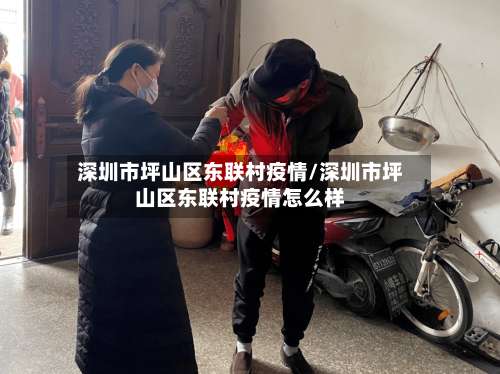 深圳市坪山区东联村疫情/深圳市坪山区东联村疫情怎么样