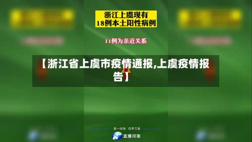 【浙江省上虞市疫情通报,上虞疫情报告】