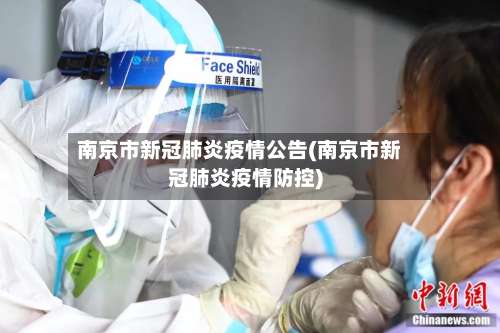南京市新冠肺炎疫情公告(南京市新冠肺炎疫情防控)