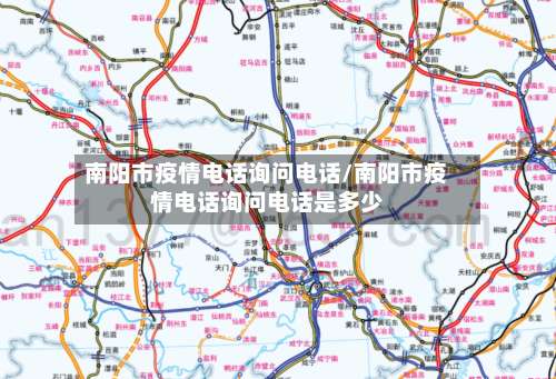 南阳市疫情电话询问电话/南阳市疫情电话询问电话是多少