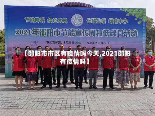 【邵阳市市区有疫情吗今天,2021邵阳有疫情吗】-第2张图片
